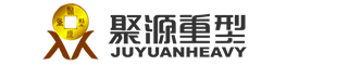 吉林省聚源重型機械制造有限公司